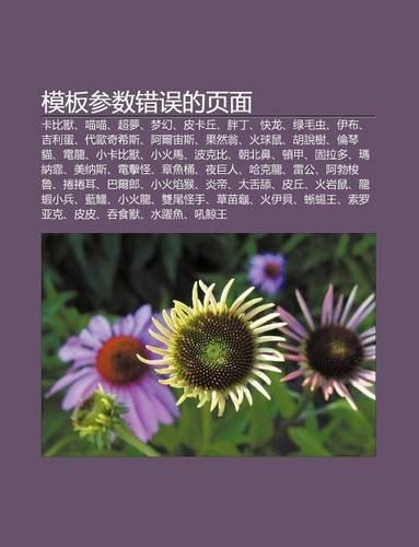 Mo B N C N Shu Cuo Wu de Ye Mian: K B Shou, Mi O Mi O, Ch O Meng, Meng Huan, Pi K Qi, Pang D Ng, Kuai Long, L Mao Chong, y Bu, Ji Li Dan