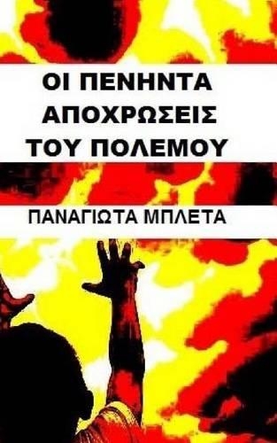 The Fifty Shades of War