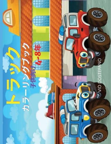 トラック カラーリングブック 子供向け 4-8年