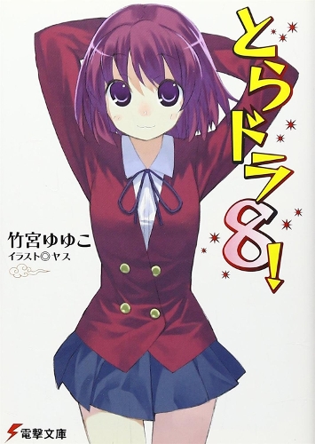 Toradora! (Light Novel) Vol. 8