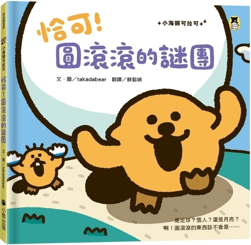 Exactly! the Round Mystery (Little Sea Otter Kolako Series)