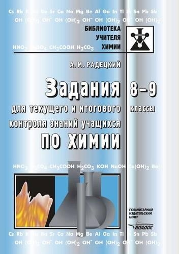 Zadaniya dlya tekuschego i itogovogo kontrolya znanij uchaschihsya po himii. 8-9 kl