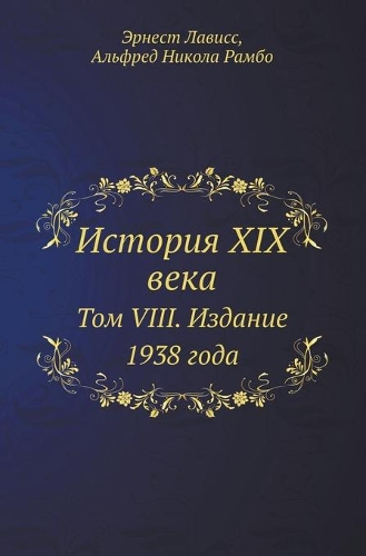 &#1048;&#1089;&#1090;&#1086;&#1088;&#1080;&#1103; XIX &#1074;&#1077;&#1082;&#1072;: &#1058;&#1086;&#1084; VIII. &#1048;&#1079;&#1076;&#1072;&#1085;&#1080;&#1077; 1938 &#1075;&#1086;&#1076;&#1072;
