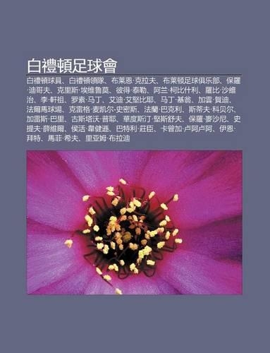 Bai L Dun Zu Qiu Hui: Bai L Dun Qiu Yuan, Bai L Dun L Ng DUI, Bu Lai N.Ke L Fu, Bu Lai Dun Zu Qiu Ju Le Bu, B O Luo.Di G Fu