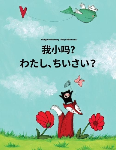 Wo xiao ma? Watashi, chisai?: Chinese/Mandarin Chinese [Simplified]-Japanese [Hirigana and Romaji]: Children's Picture Book (Bilingual Edition)