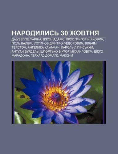 Narodylys 30 Zhovtnya: Dzhuzeppe Farina, Dzhon Adams, Kruk Hryhoriy Yakovych, Pol Valeri, Ustynov Dmytro Fedorovych, Vil Yam Terston