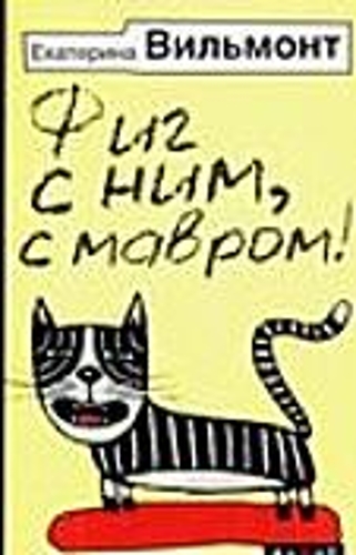 Fig s nim, s mavrom!