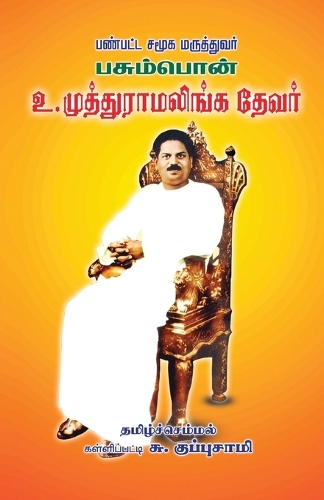Panpatta Samuga Maruththuvar Pasumpon Devar (Edition-1)