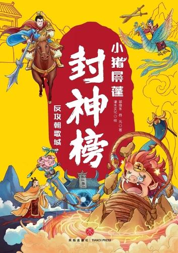 ]Little Pig Pingpeng in the Investiture of the Gods: Strike Back at Zhaoge City/???????:?????