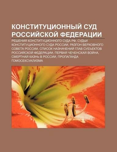 Konstitutsionnyi Sud Rossii Skoi Federatsii: Resheniya Konstitutsionnogo Suda RF, Sud I Konstitutsionnogo Suda Rossii
