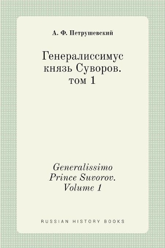 Генералиссимус князь Суворов. том 1. Generalissimo Prince Suvorov. Volume 1: (Russian History Books)
