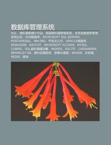 Shu Ju Ku Gu N L XI T Ng: SQL, Z Liao Ku Ru N T XI O Zuo P N, K I Yuan Z Liao Ku Gu N L XI T Ng