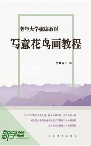 Senior University Compiled Edited Series Traditional Chinese Free Hand Style Flowers and Birds Painting