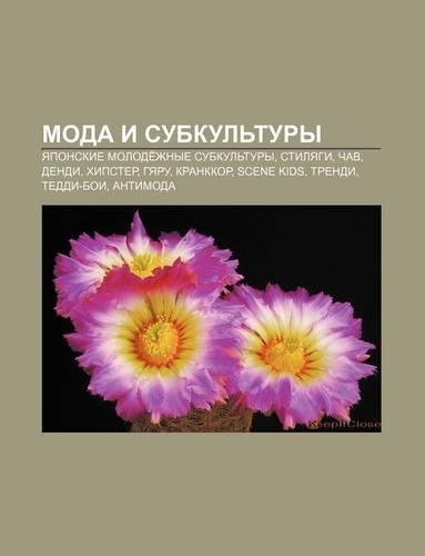 Moda I Subkul Tury: Yaponskie Molode Zhnye Subkul Tury, Stilyagi, Chav, Dendi, Khipster, Gyaru, Krankkor, Scene Kids, Trendi, Teddi-Boi