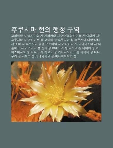 Hukusima Hyeon-Ui Haengjeong Guyeog: Goliyama Si, Seukagawa Si, Silakawa Si, Aijeuwakamasseu Si, Iwaki Si, Hukusima Si, Wakamasseu Seong
