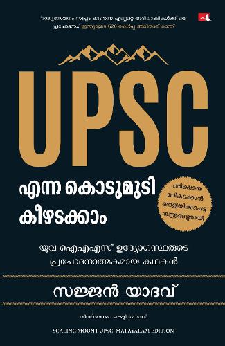 Scaling Mount UPSC: Inspiring Stories of Young IAS Officers (Malayalam)