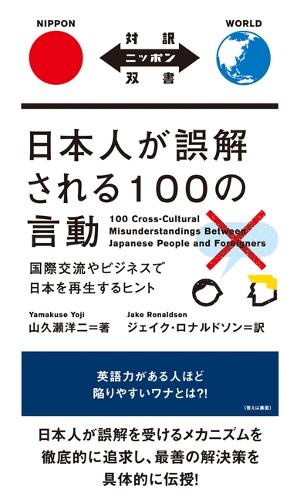 100 Cross-Cultural Misunderstandings Between Japanese People and Foreigners: (Bilingual Nippon Sosho)