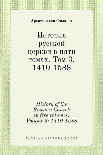 История русской церкви в пяти томах. Том 3. 1410-1588. His: 1410-1588(Russian History Books)