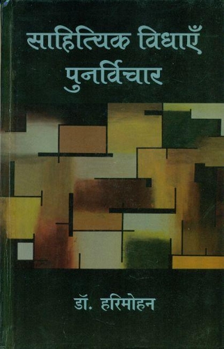 Sahityik Vidhayen - Punarvichar
