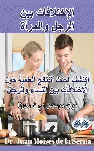Man Woman Differences (Arabic Edition)