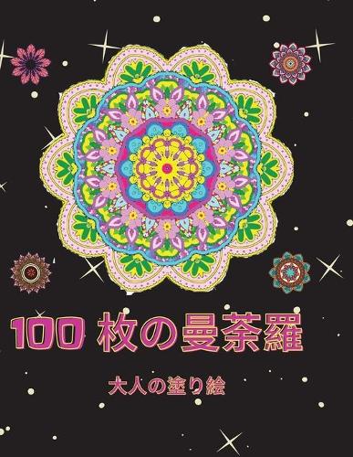 100枚の曼荼羅 大人の塗り絵
