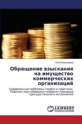 Obrashchenie vzyskaniya na imushchestvo kommercheskikh organizatsiy