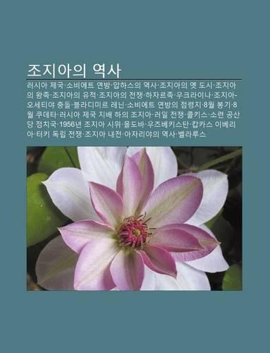 Jojiaui Yeogsa: Leosia Jegug, Sobieteu Yeonbang, Abhaseuui Yeogsa, Jojiaui Yes Dosi, Jojiaui Wangjog, Jojiaui Yujeog, Jojiaui Jeonjaeng