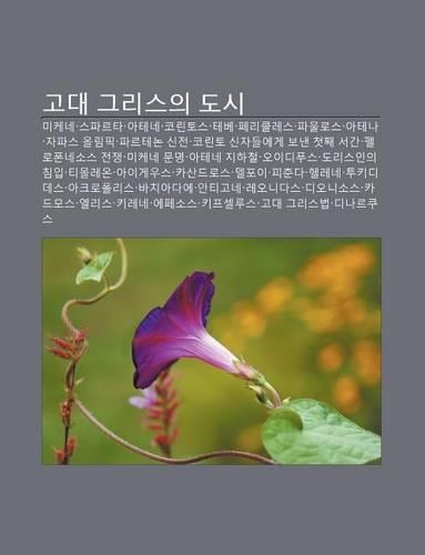 Godae Geuliseuui Dosi: Mikene, Seupaleuta, Atene, Kolintoseu, Tebe, Pelikeulleseu, Paulloseu, Atena, Japaseu Ollimpig, Paleutenon Sinjeon