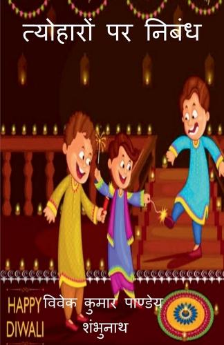 Essay On Festivals / त्योहारों पर निबंध