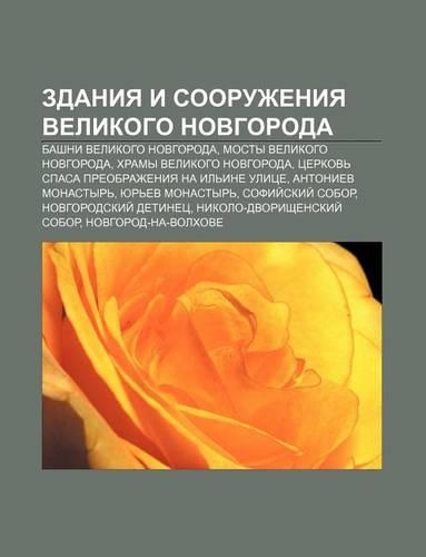 Zdaniya I Sooruzheniya Velikogo Novgoroda