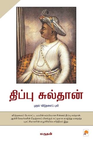 Tipu Sultan  Mudhal Vidudhalai Puli