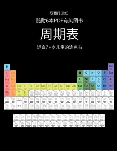 适合7+岁儿童的涂色书 (周期表): ?????40???????,???????,??????????&#2432(9 ??7+???????)