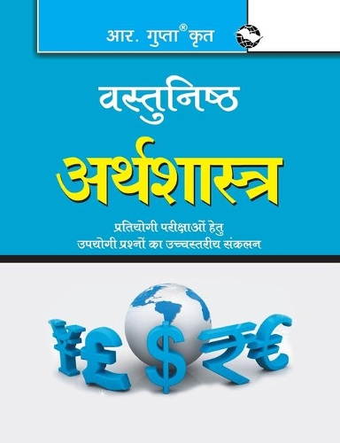 Objective Economics (वस्तुनिष्ठ अर्थशास्त्र)