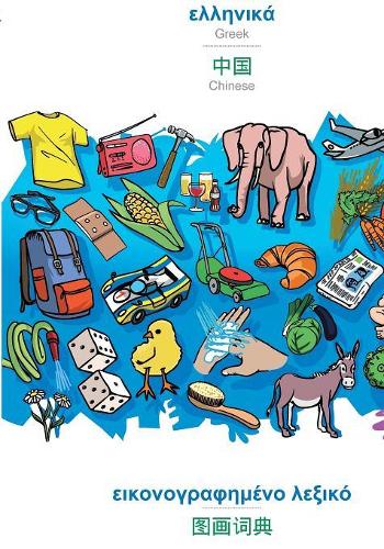 Greek (in greek script) - Chinese (in chinese script), visual dictionary: BABADADA Greek (in greek script) - Chinese (in chinese script), visual dictionary