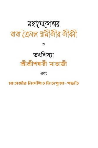 Mahajogeshwar Baba Trailang Swami Jeevoni