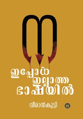 IPPOL ILLATHA BHASHAYIL
