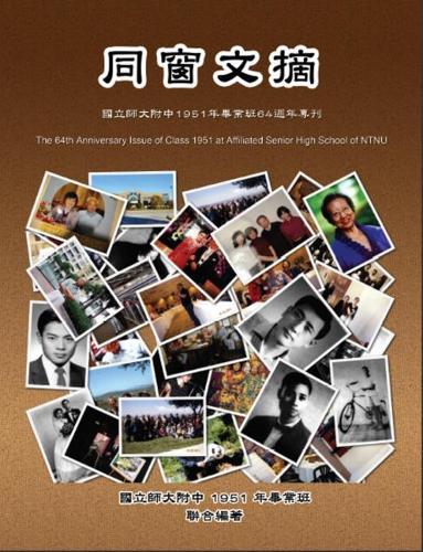 The 64th Anniversary Issue of Class 1951 at Affiliated Senior High School of Ntnu