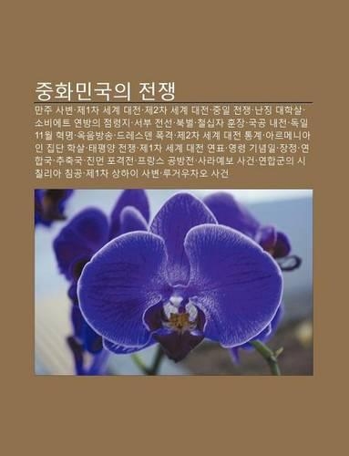 Junghwamingug-Ui Jeonjaeng: Manju Sabyeon, Je1cha Segye Daejeon, Je2cha Segye Daejeon, Jung-Il Jeonjaeng, Nanjing Daehagsal