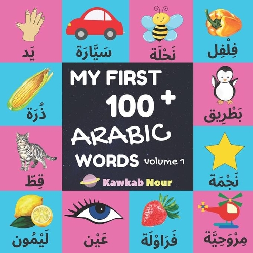 My First 100 Arabic Words: Fruits, Vegetables, Animals, Insects, Vehicles, Shapes, Body Parts, Colors: Arabic Language Educational Book For Babies, Toddlers & Kids Ages 2 - 5 