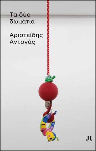 Aristide Antonas: Ta Dyo Dwmatia/The Two Rooms (Greek Language Edition)
