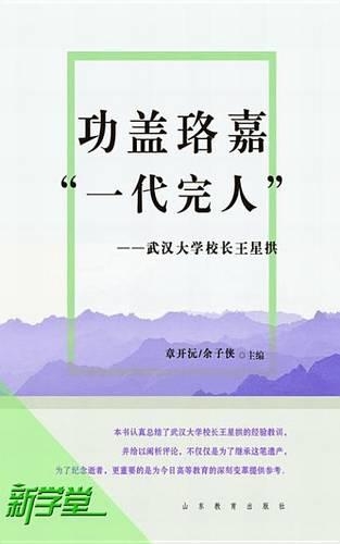 Meritorious Service as a Perfect Man--President Wang Xinggong of Wuhan University