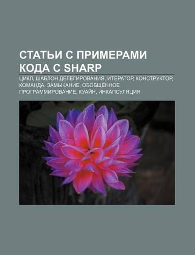 Stat I S Primerami Koda C Sharp: Tsikl, Shablon Delegirovaniya, Iterator, Konstruktor, Komanda, Zamykanie, Obobshche Nnoe Programmirovanie