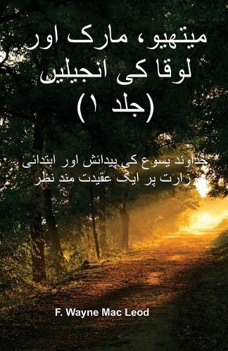 The Gospels of Matthew, Mark, and Luke (Volume 1) - Urdu Edition