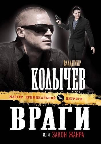 Vragi, ili Zakon zhanra