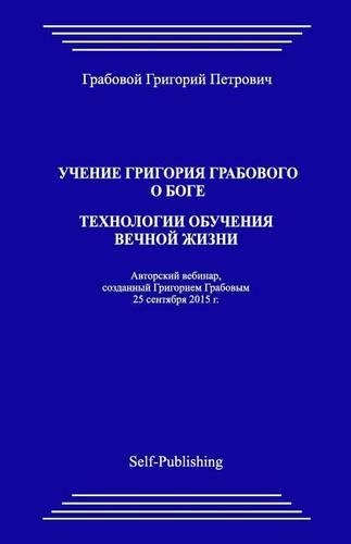 Uchenie Grigoriya Grabovogo O Boge. Tekhnologii Obucheniya Vechnoyj Zhizni