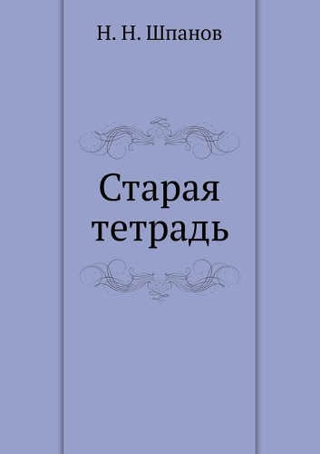 &#1057;&#1090;&#1072;&#1088;&#1072;&#1103; &#1090;&#1077;&#1090;&#1088;&#1072;&#1076;&#1100;