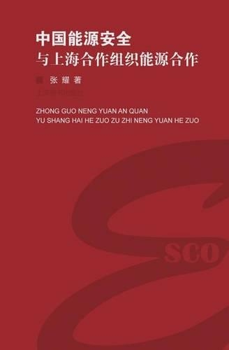 中国能源安全与上海合作组织能源合作 - 世纪集团