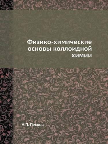 &#1060;&#1080;&#1079;&#1080;&#1082;&#1086;-&#1093;&#1080;&#1084;&#1080;&#1095;&#1077;&#1089;&#1082;&#1080;&#1077; &#1086;&#1089;&#1085;&#1086;&#1074;&#1099; &#1082;&#1086;&#1083;&#1083;&#1086;&#1080;&#1076;&#1085;&#1086;&#1081; &#1093;&#1080;&#1084