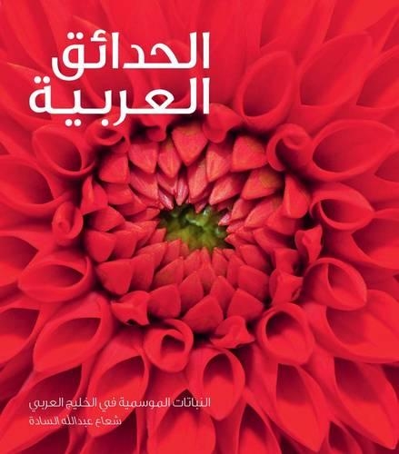 Al-Hada'ek al-Arabiyya