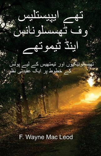 The Epistles of Thessalonians and Timothy - Urdu Edition